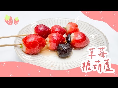 Sweet strawberry candied haws! No-Fail Cooking Winter Super Heart-warming Desserts