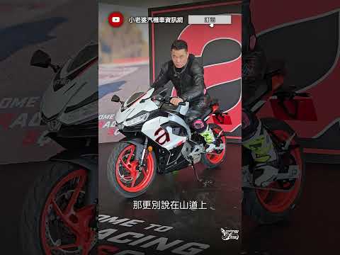 30萬內黃牌跑車！Aprilia RS457 給你滿滿賽道基因