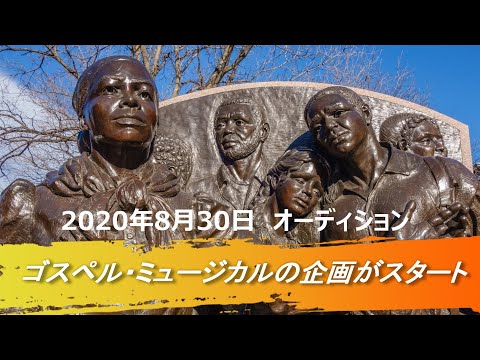 2020年8月30日　ゴスペル・ミュージカル『自由への道標』　オーディションの日