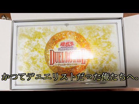 【遊戯王】デュエルロワイヤル買ったお　　#遊戯王 　#デュエルロワイヤル　＃とびとら