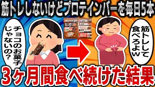 【2ch面白いスレ】筋トレしないけどプロテインバーを毎日5本、3ヶ月間食べ続けた結果ｗｗｗ【ゆっくり】