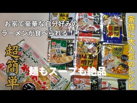 お家で作れる超簡単！　安くて美味しいプリプリ生ラーメン　北海道ラーメン　自分好みのスープで作ろう