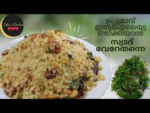 ഉപ്പുമാവ് ഇതുപോലെയൊന്നു ഉണ്ടാക്കി നോക്കു സ്വാദ് വേറെതന്നെ 😋