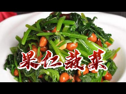 【小穎愛美食】烹飪教學：果仁菠菜按這個方法做，清香又爽口