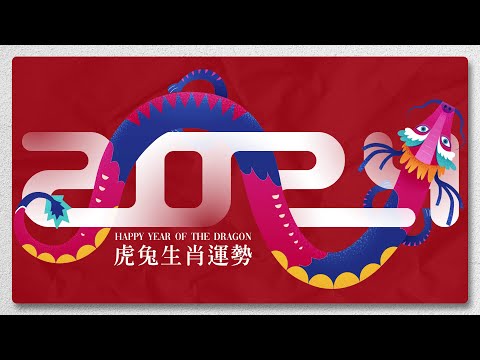 2024龍年生肖運🐉 | 虎肖兔肖新年開運色，龍年吉祥，好運連連！【龍年生肖運】