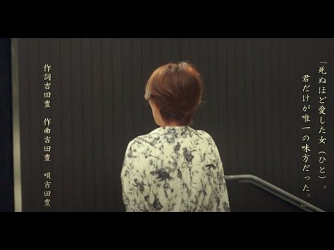 死ぬほど愛する世界。『男の本物の愛の歌。』 作詞/作曲/唄　吉田豊