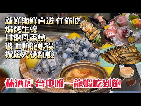 林酒店/森林百匯=波士頓龍蝦吃到飽buffet  #台中吃到飽 #吃到飽 #buffet  #龍蝦 #林酒店 #台中美食 #森林百匯 #五星酒店