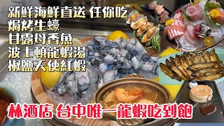 林酒店/森林百匯=波士頓龍蝦吃到飽buffet  #台中吃到飽 #吃到飽 #buffet  #龍蝦 #林酒店 #台中美食 #森林百匯 #五星酒店