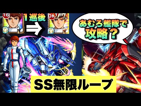 【超究極 シャア】SSを無限ループさせアムロのS打ちまくって攻略してみた《赤い彗星激闘の軌跡》【モンスト】超究極