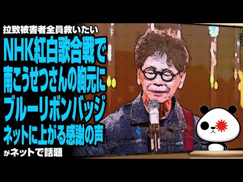 NHK紅白歌合戦で南こうせつさんの胸元にブルーリボンバッジ ネットに上がる感謝の声が話題