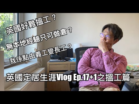 英國定居生涯Vlog Ep 17+1 之搵足一年，終於搵到Full Time 工啦！