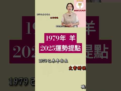 #1979年生 #2025該注意什麼？ #生肖屬羊  #2025乙巳蛇年  #2025流年九宮飛星 #2025住家風水佈局 #生肖羊2025運勢 #羊2025 #十二生肖2025運勢 #熱門 #推薦