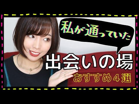 私のオススメの出会いの場を４つ、紹介します！（体験談）