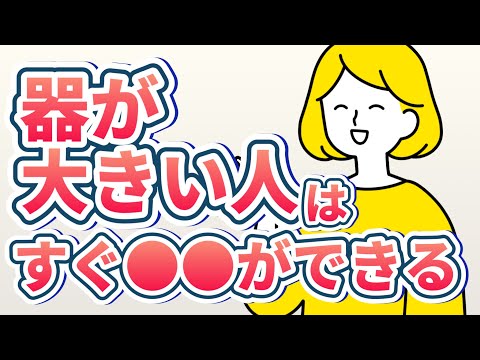 【衝撃】器が大きい人・器が小さい人の特徴3つ【心理学】