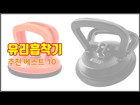 유리흡착기 추천 선택의 기준을 제시합니다 가격, 품질, 판매량으로 선별한 상품 10가지