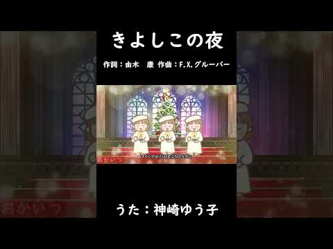 きよしこの夜（おかあさんといっしょ）／神崎ゆう子  #おかあさんといっしょ #きよしこの夜 #神崎ゆう子