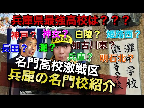 【兵庫県高校入試】兵庫県の名門高校、受験事情について語る【灘/甲陽学院/神戸/ベテランち】