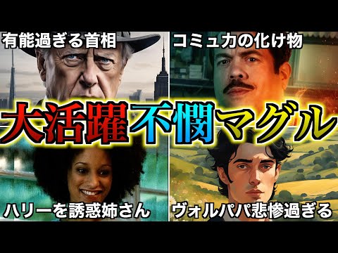 【魔法使いたちを翻弄！】大抵酷い目に遭っているマグル達の中で特に活躍or不憫なマグルを徹底解説！