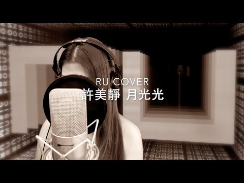 許美靜 Mavis Hee｜月光光【城裡的月光】(cover by RU)