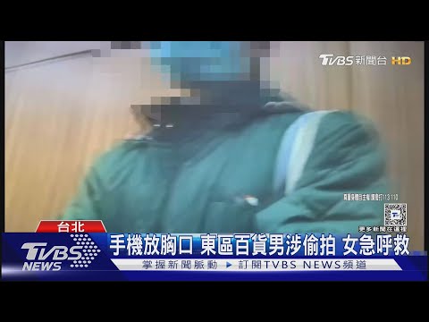 手機放胸口 東區百貨男涉偷拍 女急呼救 ｜TVBS新聞 @TVBSNEWS01