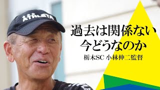 栃木SC小林伸二監督の名言から読み解く哲学とは？