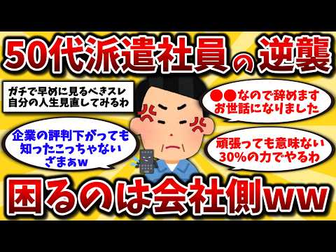 【2ch有益スレ】50代派遣社員のエグすぎる現実。正社員との格差や嫌がらせのリアルを晒してけww【ゆっくり解説】