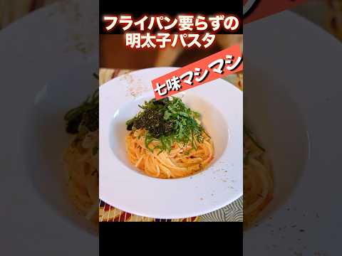 【七味マシマシ】元パリの料理人が作る、明太子パスタ　#shorts #フランス #料理 #料理人 #パリ #パスタ #めんたいこ #明太子パスタ #レシピ #明太子 #スパゲッティ #七味唐辛子