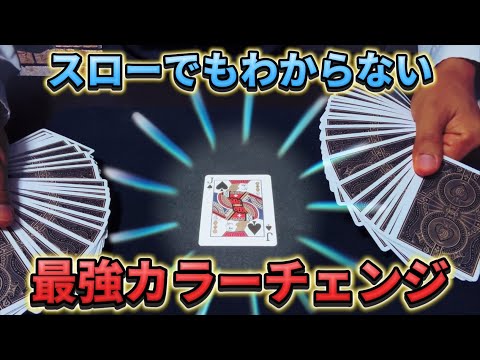 【種明かし】現場が騒然とするカラーチェンジ【magic trick】