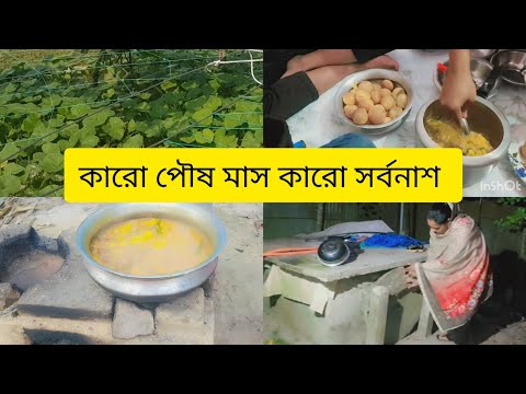 কারো বা পৌষ মাস কারো বা সর্বনাশ। 🤭🤭🤭#newvlog #nishebd #villagelife