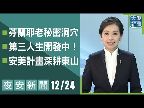 夜安新聞 2024.12.24｜大愛新聞   @DaaiWorldNews