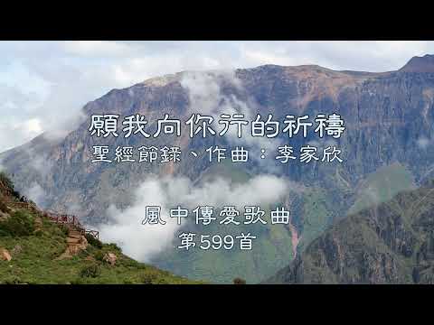 和風音樂--w599 歌名：願我向你行的祈禱（聖經節錄，作曲：李家欣）