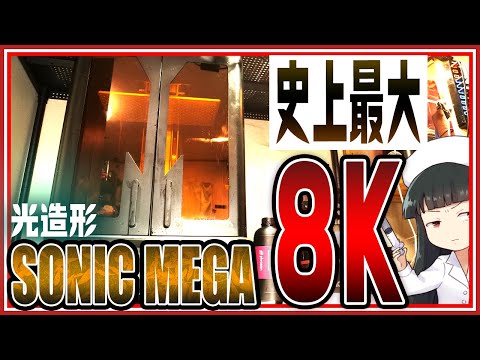 【超巨大光造形】 Phrozen SONIC MEGA8Kを使ってみたらヤバすぎた・・・【3Dプリンター】