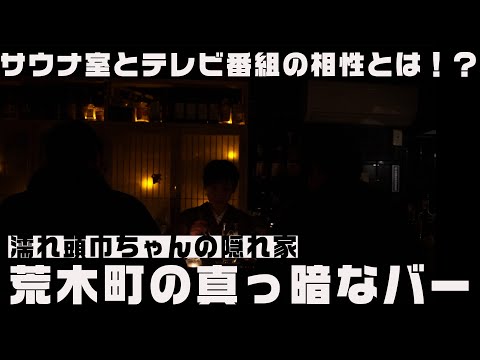 【濡れ頭巾ちゃんの隠れ家】荒木町・八まめさんからお届け！サウナにピッタリのテレビ番組とは！？