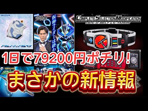 【まさかの新情報！】 1日で79200円の散財 ポチり動画 CSMデンオウベルト＆ケータロスver.2 PREMIUM DX ジカンギレード DXレーザーレイズドライバー ドリムノート＆ドリムペン