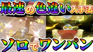 【ポケモンsv 色違いコレクレー】コレクレーの色違い最速入手法！ソロで2ターンでコレクレーを倒せる高速周回方法!!