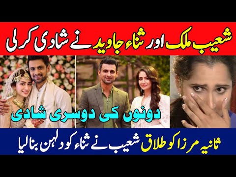 Shoaib Malik married Pakistani actor Sana Javed | Sania Mirza divorce  Shoaib Malik | breaking news