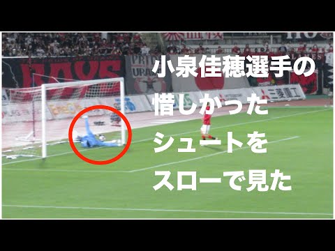 小泉佳穂選手の惜しいシュートをスローで見た　浦和レッズ(2-2)ヴィッセル神戸