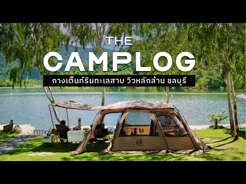 กางเต็นท์ริมน้ำ วิวสวย ลมดี ชลบุรี [CAMPLOG | ASMR | No Talk]