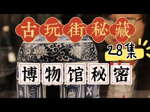 古玩街秘藏【28】博物馆里的秘密