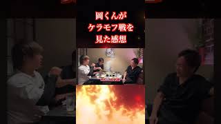 【朝倉未来】岡くんがケラモフ戦を見た感想