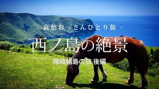 【島根 隠岐諸島 西ノ島】西ノ島の絶景  - 隠岐諸島の旅 後編 -｜哀愁おっさんひとり旅 Vol.120