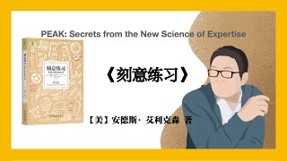 450【美】安德斯·艾利克森《刻意练习》PEAK: Secrets from the New Science of Expertise