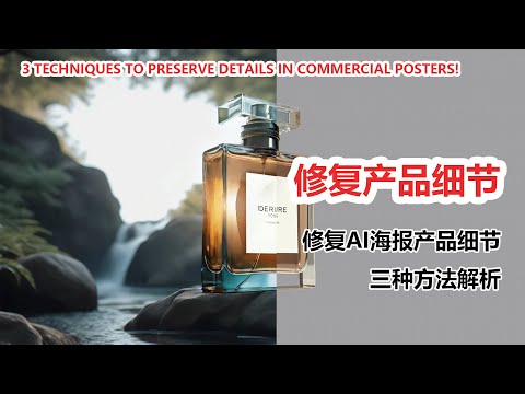 AI 商业海报细节修复：三种技巧，完美保留产品信息！| 3 Techniques to Preserve Details in Commercial Posters!