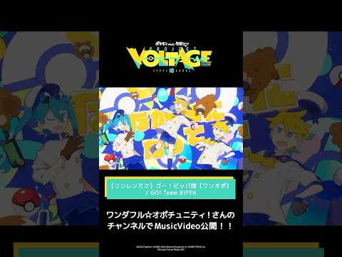 @WANOPOch  【リンレンミク】ゴー！ビッパ団【ワンオポ】 / GO! Team BIPPA　#ポケミク　#ポケモン　#初音ミク