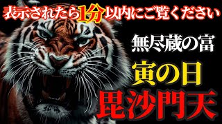 寅の日 無尽蔵の富を流す毘沙門天様にリモート参拝！【大岩山 毘沙門天】