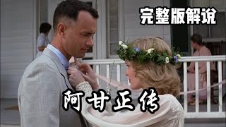 《阿甘正传》电影解说完整版【1080P超清版合集】丨他智商只有75，他却创造了一个又一个的奇迹#電影 #情感 #流量 #愛情 #推薦 #熱門 #电影解说