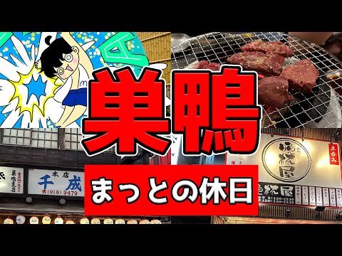 【巣鴨グルメ】はしご酒4選！居酒屋はここに行け！サウナもあるよ！