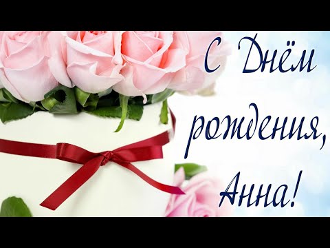 ПОЗДРАВЛЕНИЕ С ДНЁМ РОЖДЕНИЯ АННЕ! АНЮТА, КРАСИВАЯ МУЗЫКАЛЬНАЯ ВИДЕО ОТКРЫТКА С ПОЖЕЛАНИЕМ ДЛЯ ТЕБЯ!