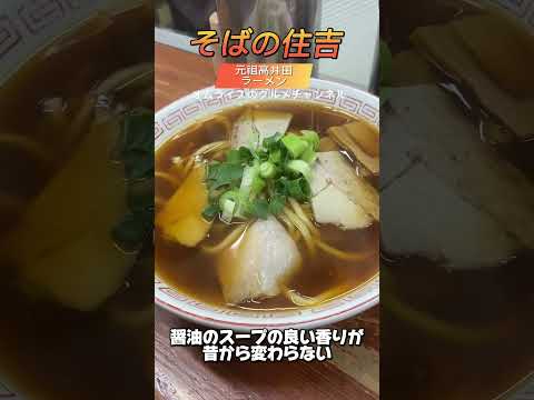 元祖高井田ラーメンそばの住吉#高井田ラーメン住吉#中華そば住吉＃そばの住吉#元祖高井田ラーメン#布施グルメ#布施ラーメン#オムライスのグルメチャンネル #京橋オムライス #布施#高井田