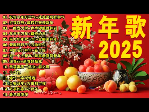 【新年歌2025】新年最佳歌曲 2025年 🎶 Lagu Imlek 2025【2025传统新年歌曲】南方群星大拜年2025 🙌 Chinese New Year Song 2025